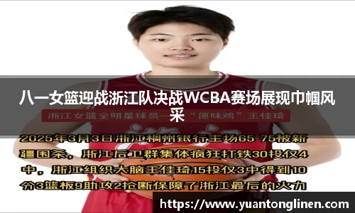 八一女篮迎战浙江队决战WCBA赛场展现巾帼风采