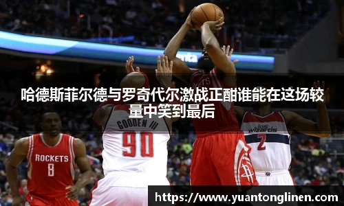 哈德斯菲尔德与罗奇代尔激战正酣谁能在这场较量中笑到最后