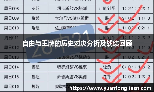 自由与王牌的历史对决分析及战绩回顾
