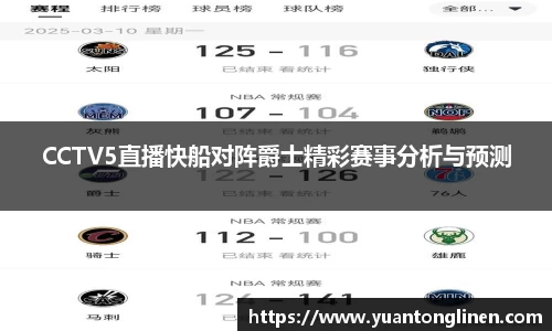 CCTV5直播快船对阵爵士精彩赛事分析与预测